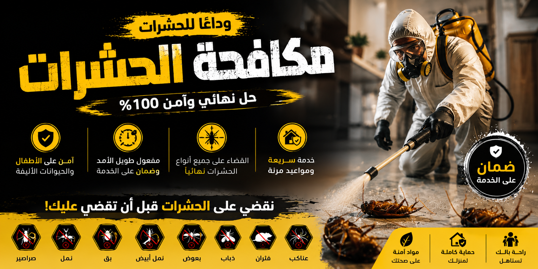 رش مبيدات
